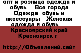  опт и розница одежда и обувь  - Все города Одежда, обувь и аксессуары » Женская одежда и обувь   . Красноярский край,Красноярск г.